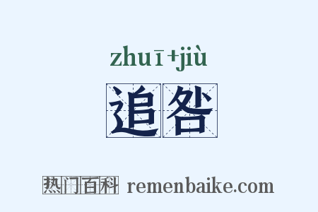 追咎是什么意思的图片